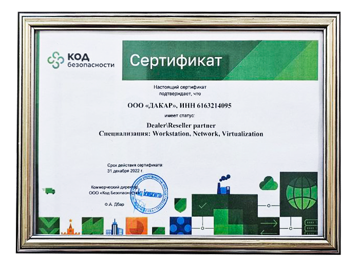Сертификат КОД безопасности