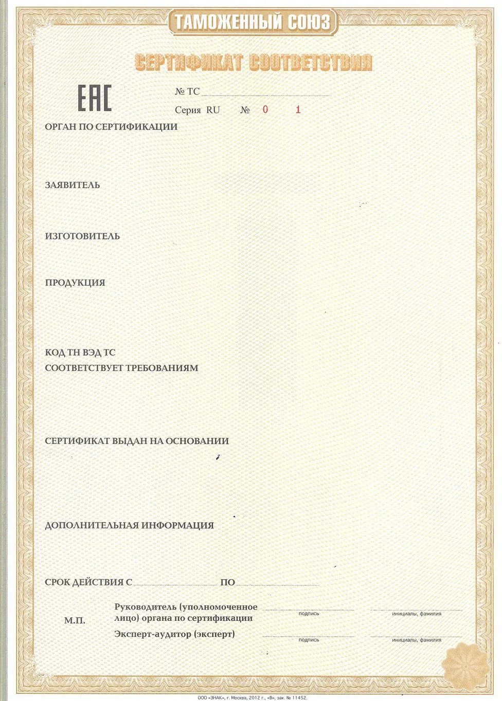 Сертификат соответствия Техническим регламентам Таможенного союза_2