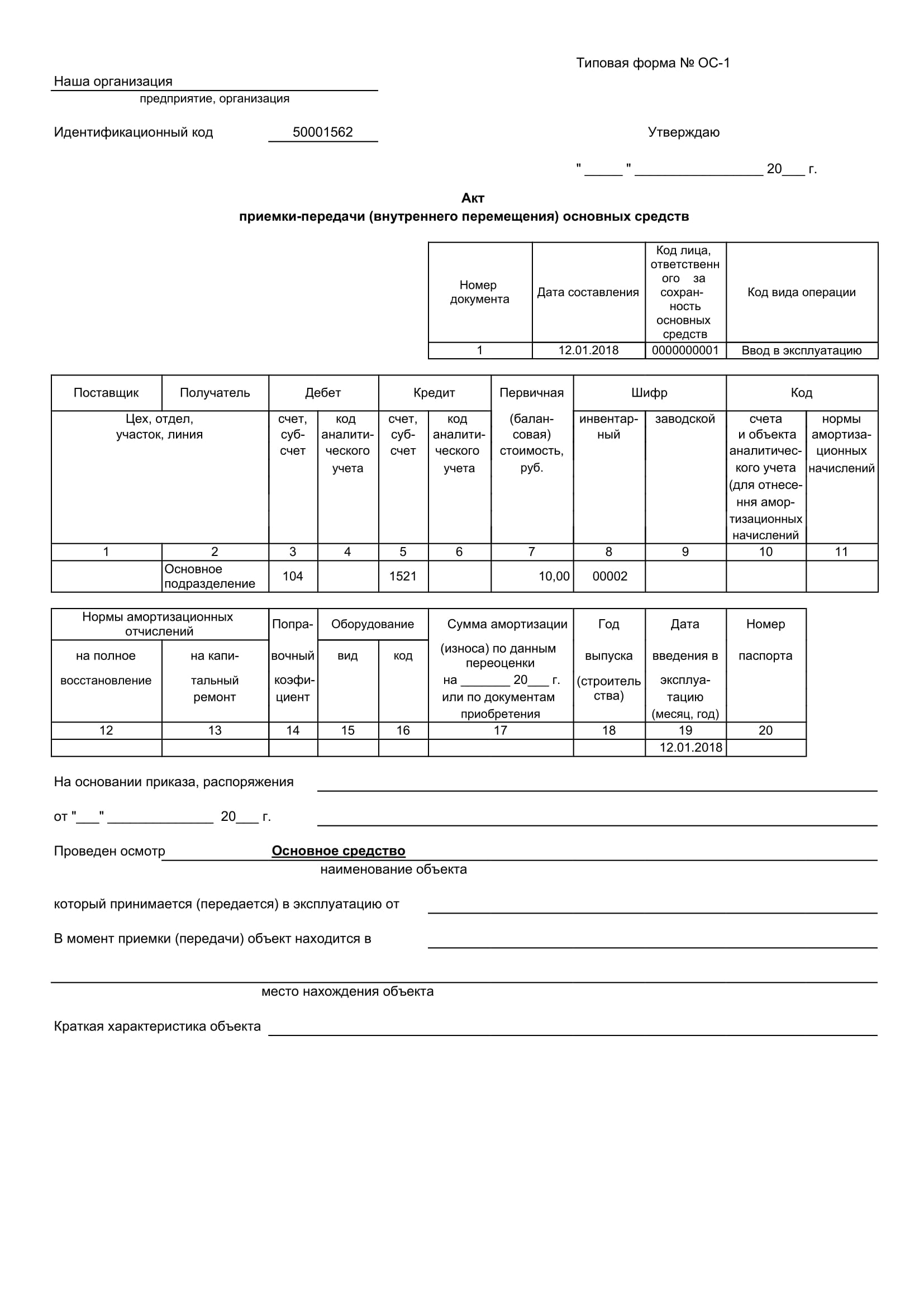Внутреннее перемещение нефинансовых активов. Приказ на перемещение основных средств внутри организации образец. ОС-2 накладная на внутреннее перемещение объектов основных средств. Акт переоценки основных средств образец.