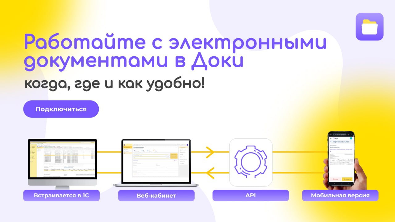 Работайте с электронными документами в Доки когда, где и как удобно!